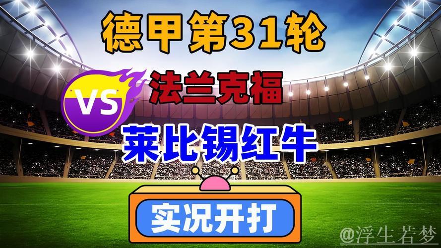 第31轮对决：法兰克福迎战莱比锡