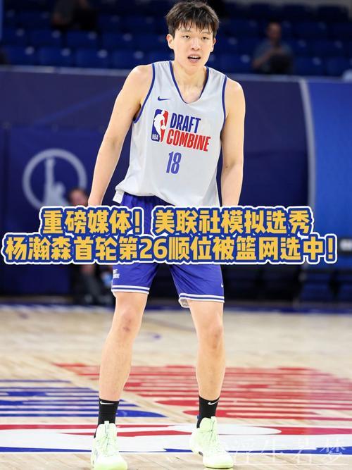 美联社选秀模拟：中国球员杨瀚森第26顺位加入篮网
